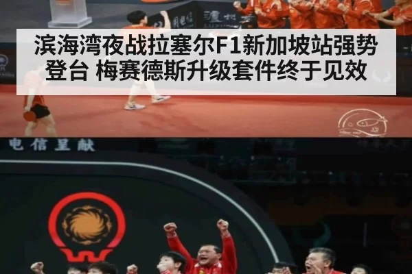 滨海湾夜战拉塞尔F1新加坡站强势登台 梅赛德斯升级套件终于见效