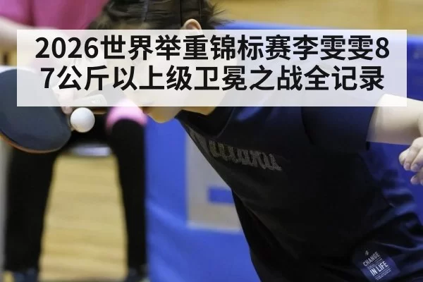 2026世界举重锦标赛李雯雯87公斤以上级卫冕之战全记录